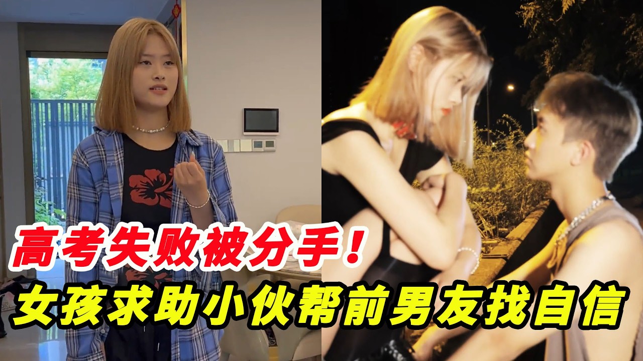 高考失敗被分手！女孩求助小伙子幫前男友重拾自信！結局全網淚崩！
