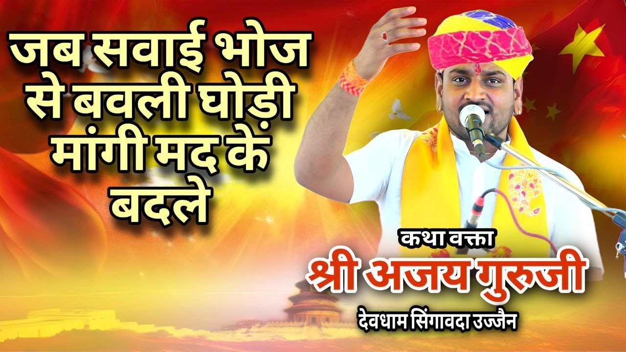 जब सवाई भोज महाराज से बवली घोड़ी मांगी गई मद के बदले।।श्री अजय गुरुजी।।