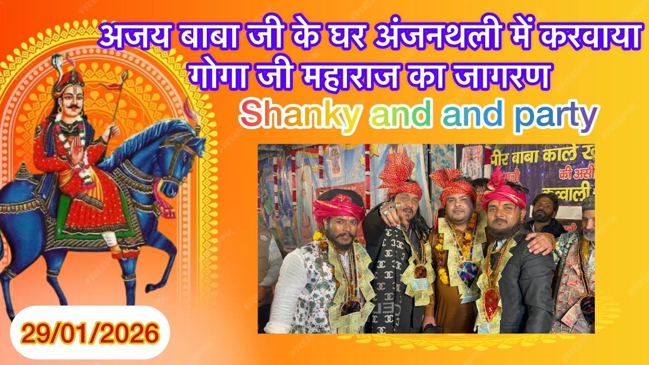 अंजनथली करनाल अजय बाबा जी के घर गोगा जी का जागरण बहुत धूम धाम सैय मनाया गया 