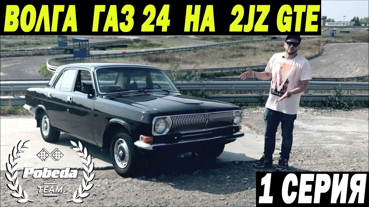 ВОЛГА на 2JZ. И Независимой Подвеске. 1 Серия