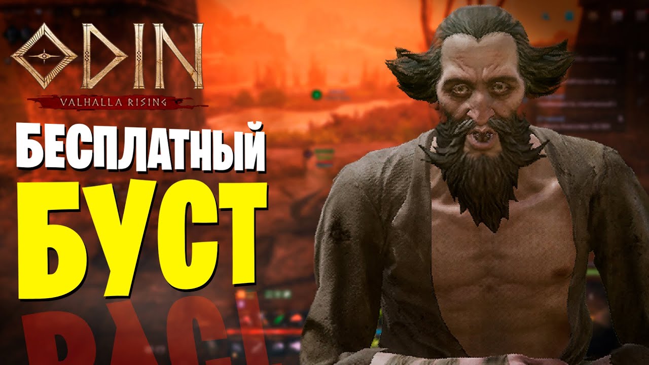 ЛУЧШИЙ БЕСПЛАТНЫЙ Буст Персонажа в ODIN Valhalla Rising