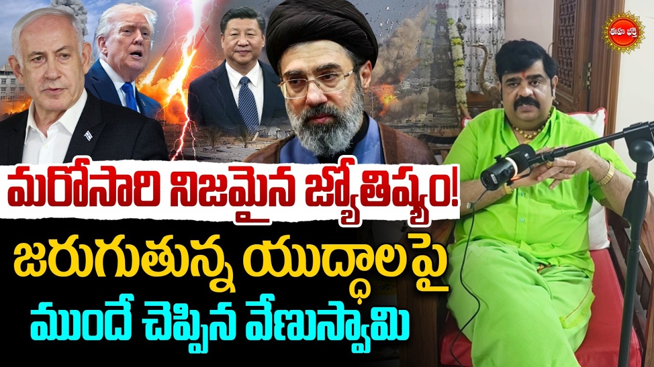 Astrology Venu Swamy Shocking Prediction on Iran vs Israel War | ఇరాన్-ఇజ్రాయెల్ యుద్ధం| Eha Bhakthi