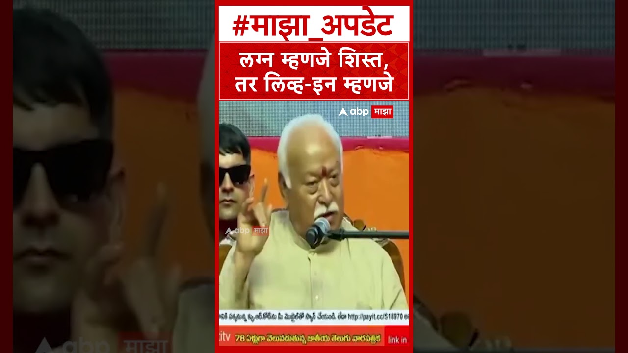 Mohan Bhagwat on Marriage : लग्न म्हणजे शिस्त,तर लिव्ह-इन म्हणजे