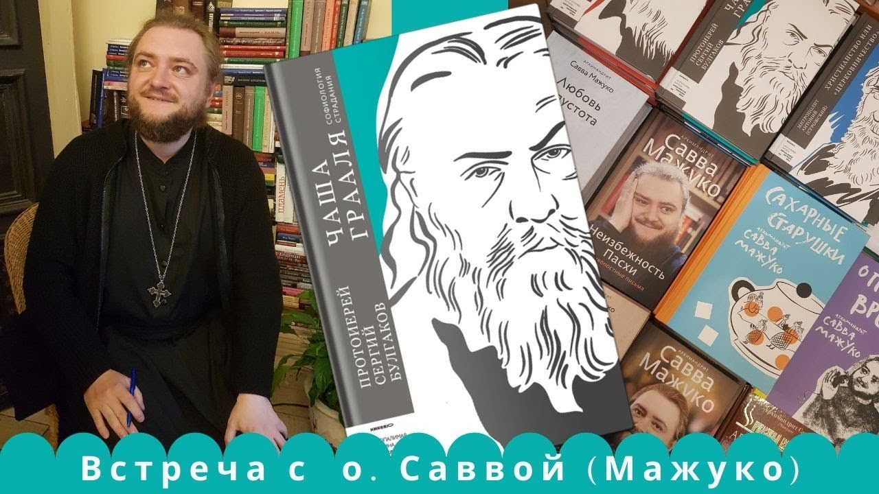 Отец Савва Мажуко: «Отец Сергий Булгаков и ХХ век: богословие из сердцевины трагедии»