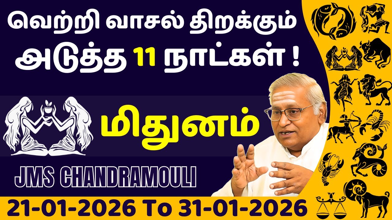 மிதுனம் வெற்றி வாசல் திறக்கும் அடுத்த 11 நாட்கள் | Mithunam | Mithuna rasi | rasi palan | jothidam