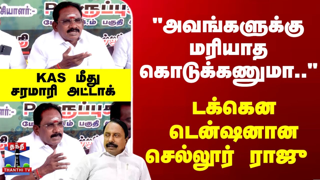 Mic Check | Sellur Raju | Sengottaiyan | KAS குறித்த கேள்வி.. டக்கென டென்ஷானான செல்லூர் ராஜு