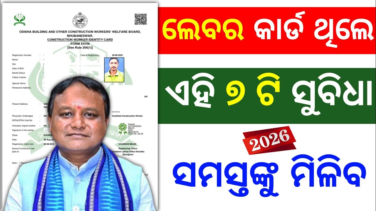 ଲେବର କାର୍ଡ ରେ ୭ଟି ଲାଭ 🎁 | labour card benefits odisha 2026 | nirman shramik kalyan yojana 