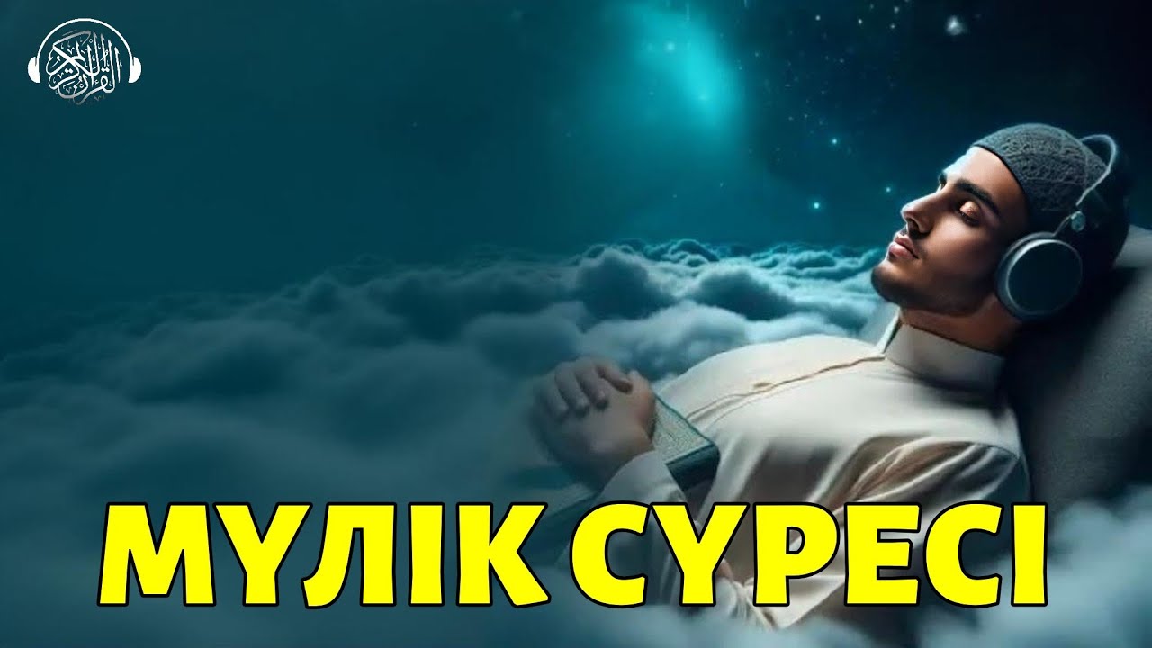 Мүлік сүресі, Ұйықтар алдында тыңдаңыз! Quran Suresi 