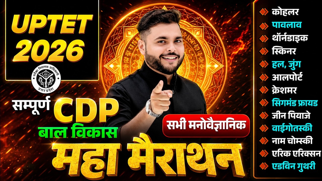 UPTET CDP Class 2026 सभी मनोवैज्ञानिक एक विडियो मे खत्म🔥 UPTET CDP 2026 Marathon Class🔥Pathak Satyam