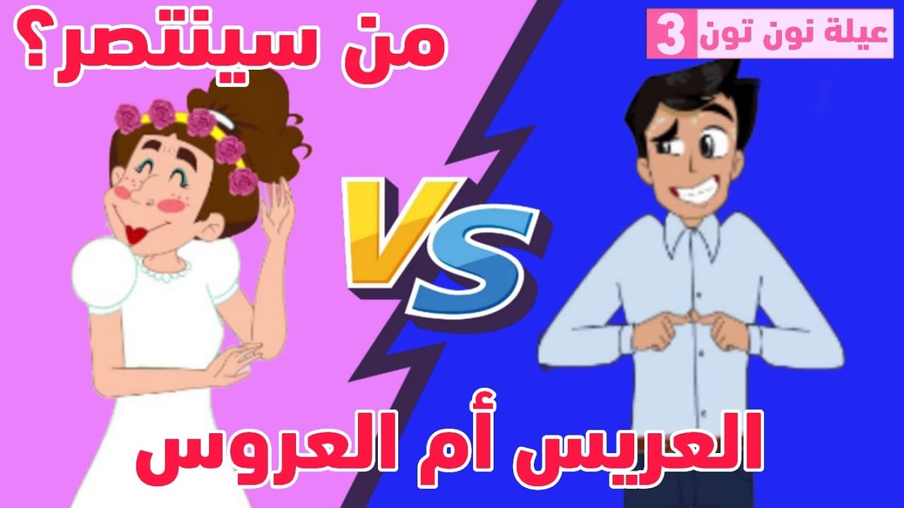 في بيتنا #عروس | #مسلسل_عيلة_نون_تون