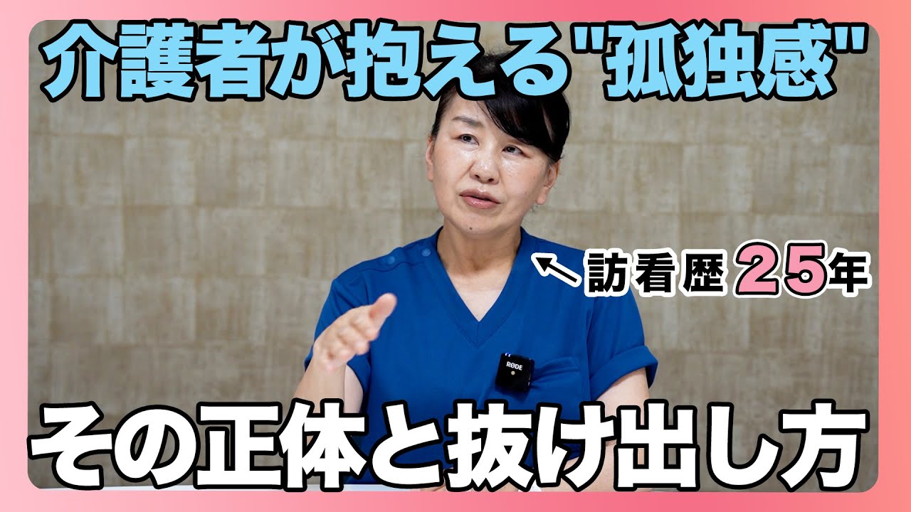 #152 介護者が密かに抱える