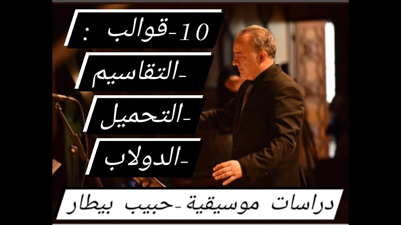 دراسات موسيقية - قوالب : التقاسيم - التحميل - الدولاب