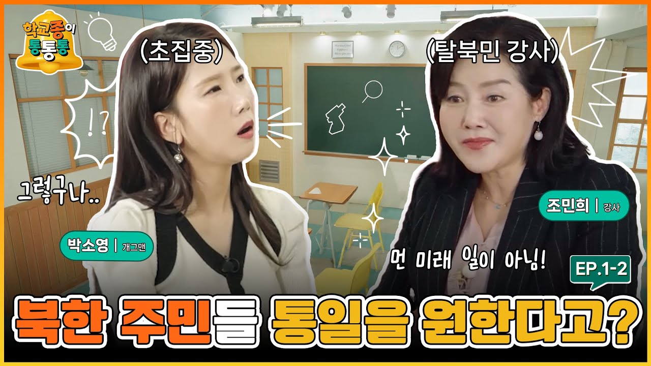 [학교 종이 통통통] EP1-2. 북한 주민들도 과연 통일을 원할까? 북한의 입장에서 바라본 통일의 필요성