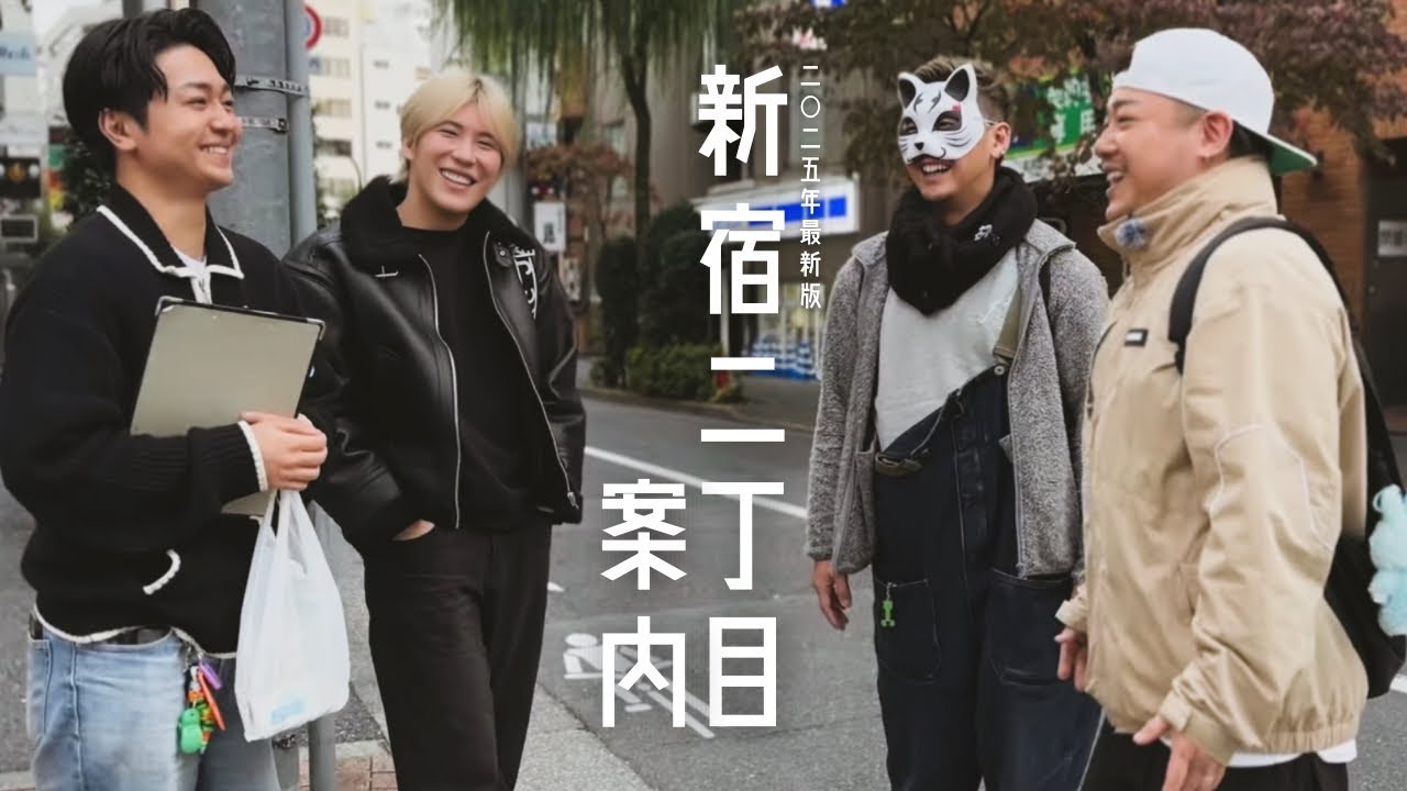 【2025年最新版】新宿二丁目案内！！世界一のゲイタウンのお店を勝手に紹介しちゃいます！！ #イタゲイ #2すとりーと