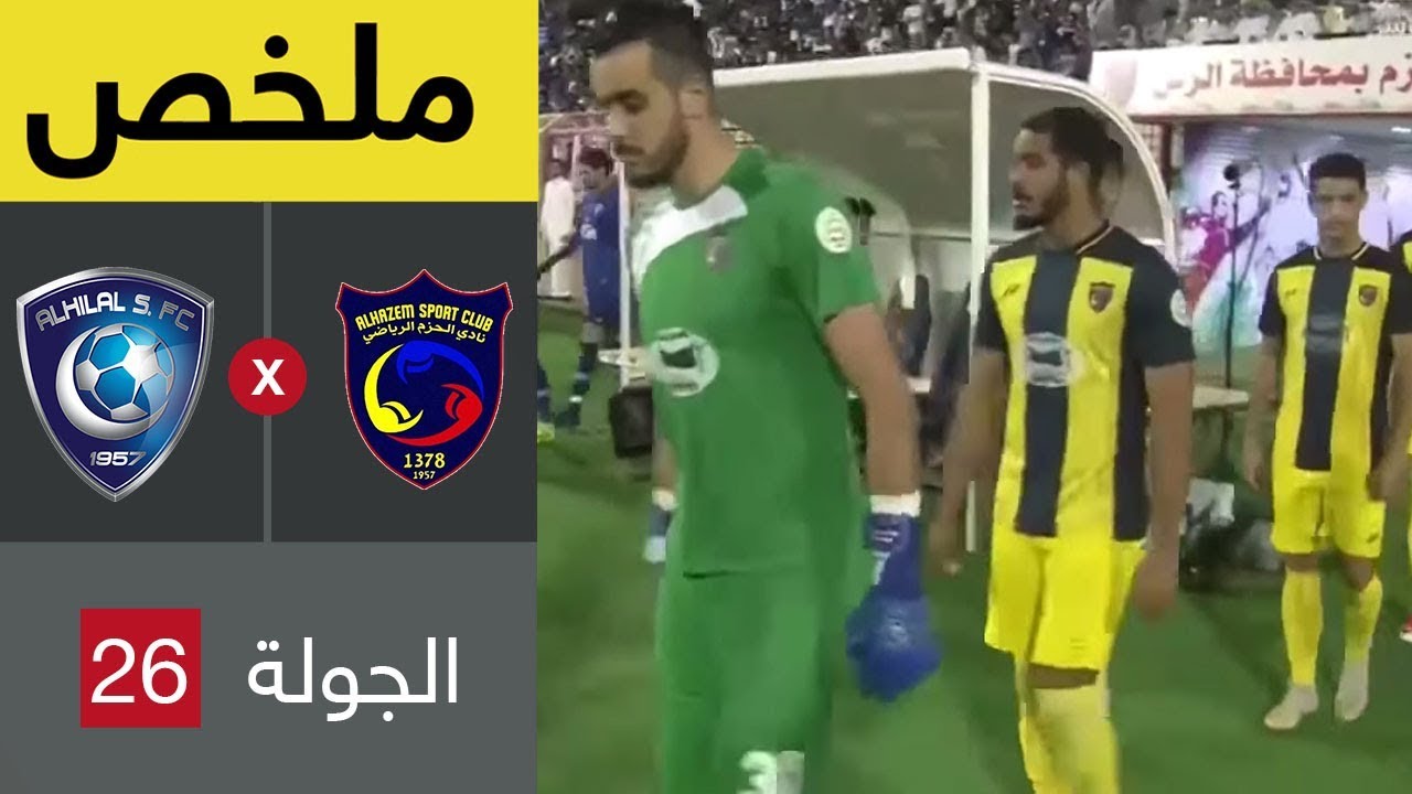 ملخص مباراة الحزم والهلال في الجولة 26 من دوري كأس الأمير محمد بن سلمان للمحترفين