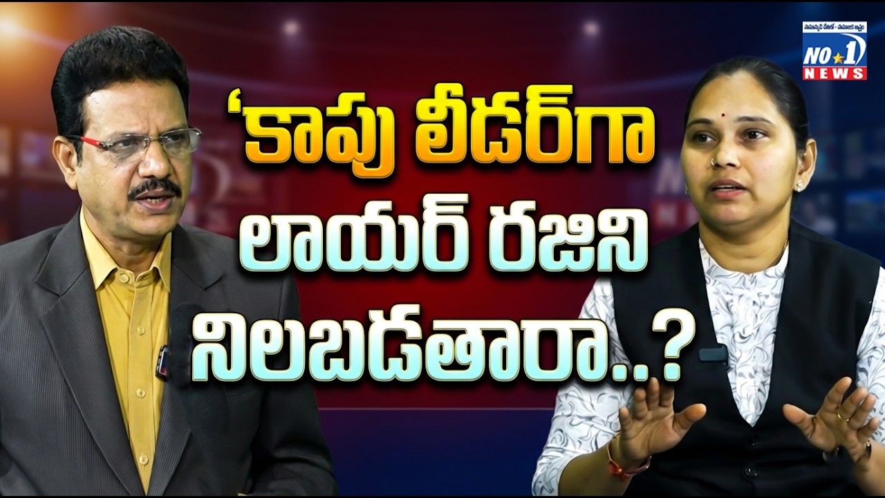 కాపు లీడర్ గా లాయర్ రజిని నిలబడతారా..? | No.1 News Telugu