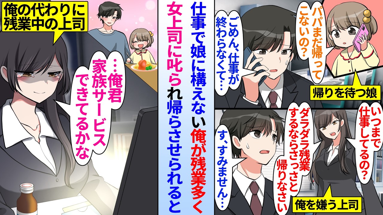 【漫画】仕事で娘に構えない俺。残業が多いため俺を嫌う女上司に叱られて帰らされると&hellip;