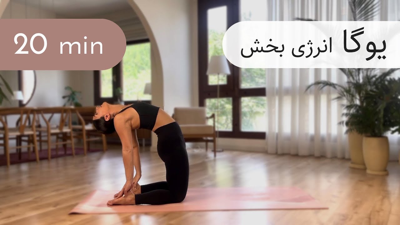 ۲۰ دقیقه یوگا | بازکننده قلب | تمرین انرژی بخش برای روتین صبحگاهی
