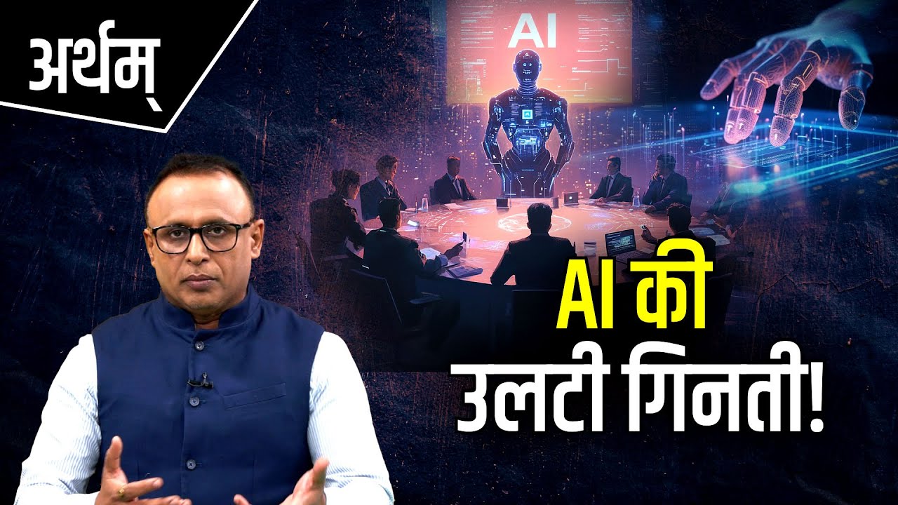 कमाने लायक कब होगा AI? Watch Artham with Anshuman Tiwari