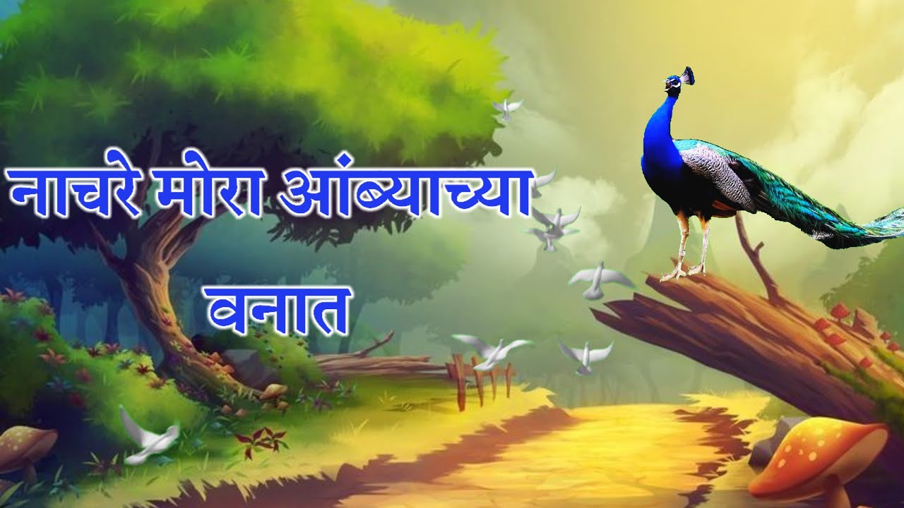 नाचरे मोरा आंब्याच्या वनात | Nachare Mora Aambyachya Vanat
