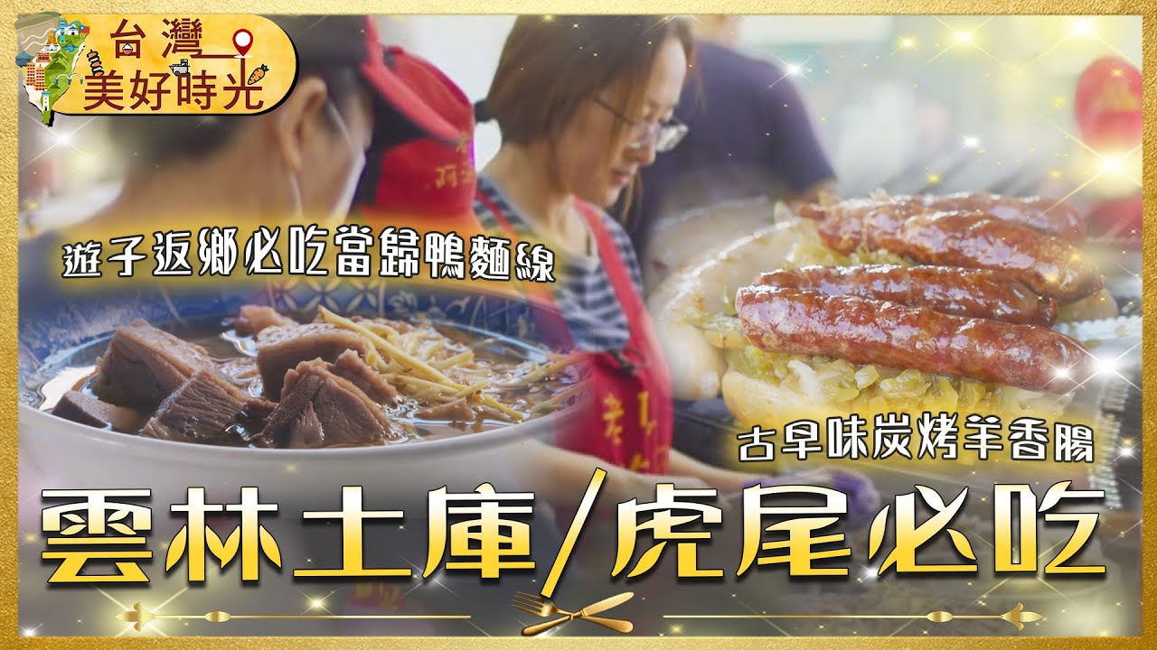 【雲林土庫虎尾必吃】炭烤羊香腸／當歸鴨肉麵線／純手工十元麵包／幽靈餐車小籠包｜#寰宇財經新聞