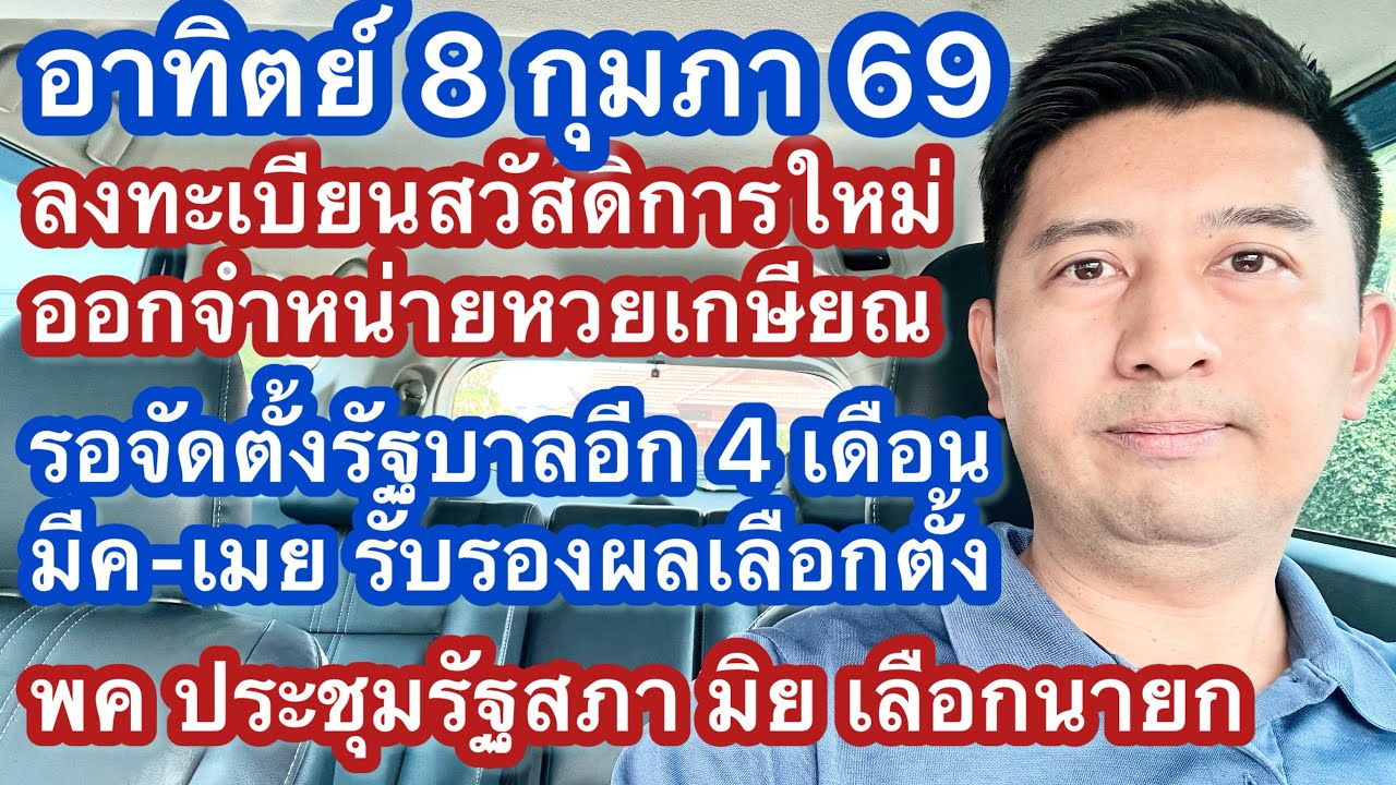 อา 8 กพ 69 ลงทะเบียนสวัสดิการแห่งรัฐ หวยเกษียณ ต้องรอครึ่งปีหลัง จัดตั้งรัฐบาล มิย 69