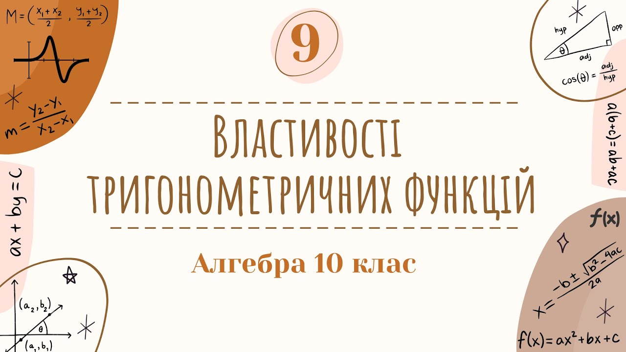 9)  Властивості тригонометричних функцій (10 клас Алгебра)