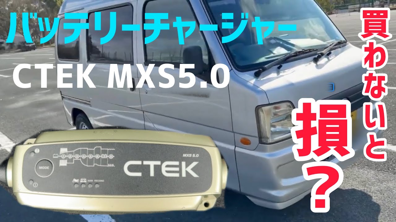 【車を複数台所有の方必見】バッテリーチャージャー　CTEK MXS5.0