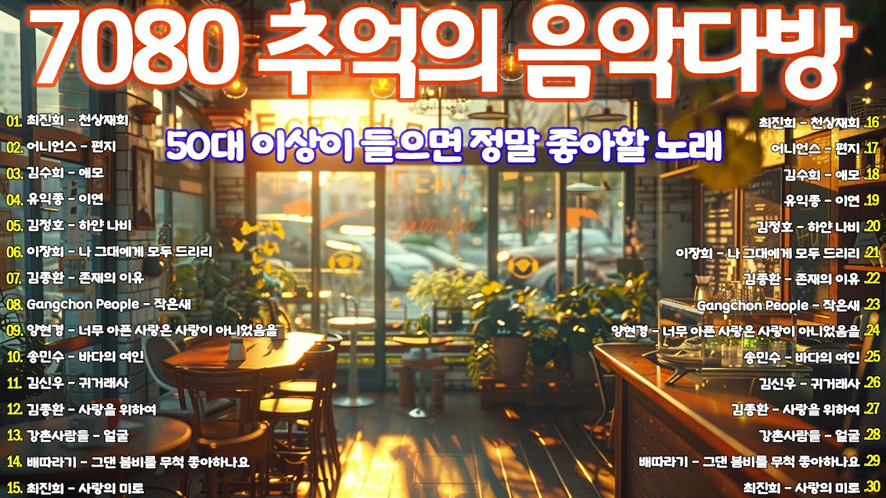 50대이상이 들으면 기분좋아지는 7080노래모음💗7080 추억의 음악다방❤️7080 애창곡 베스트와 추억의 노래