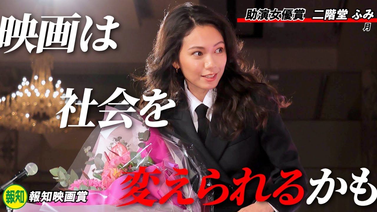 【報知映画賞】助演女優賞の二階堂ふみ「映画は社会を変えられるという希望を少し感じました」