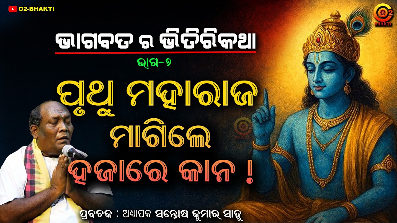 ପୃଥୁ ଚରିତ | Pruthu Raja | THE SECRETS OF ODIA BHAGABAT | SANTOSH SAHOO | PART - 6 | ODIA PRAVACHAN