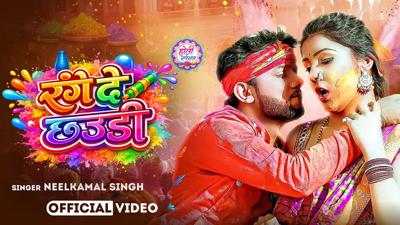 #नीलकमल सिंह | #होली Blast | देवर भौजी का दमदार होली गीत | @NeelkamalSingh | New Holi Hit Song 2026