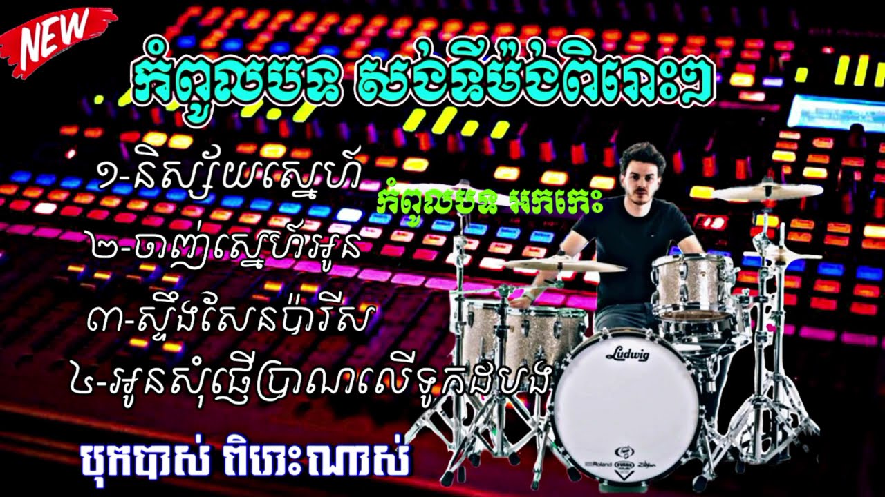បទ អកកាដង់ពិរោះៗ និស្ស័យស្នេហ៍+ចាញ់ស្នេហ៍អូន+#ស្ទឹងសែនប៉ារីស ចាក់កំដរភ្ញៀវ បាស់បុកល្អ១០០% 20025 New