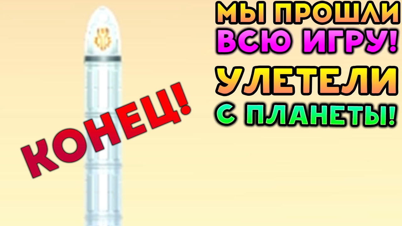 МЫ ПРОШЛИ ВСЮ ИГРУ! КОНЕЦ! УЛЕТЕЛИ С ПЛАНЕТЫ! - Dig or DIe