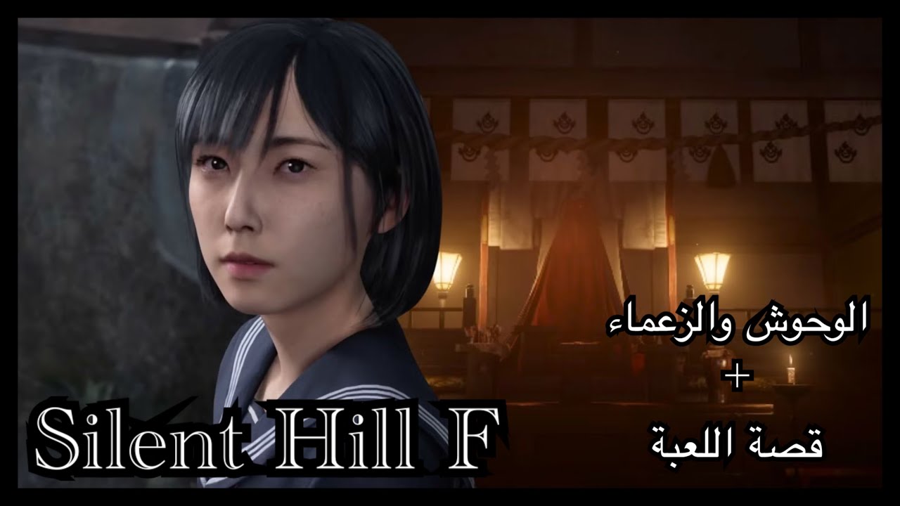 معلومات واشياء جديدة لعبة سايلنت هيل F وتوضيح القصة Silent Hill F
