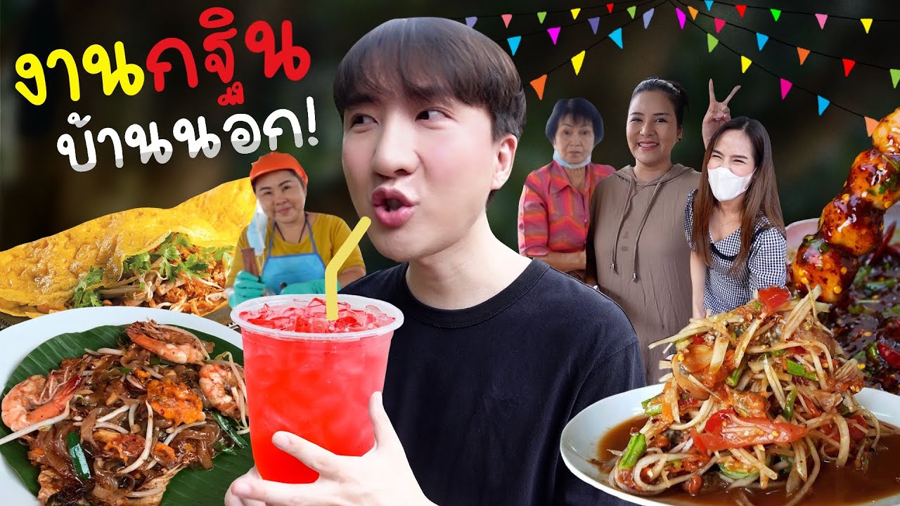 CC [549] งานกฐินฟินสุดๆ รวมมิตรรวมญาติ รวมอาหารอร่อย กินอิ่มจนจุก ! : โอปป้า อยู่ที่บ้านนอก