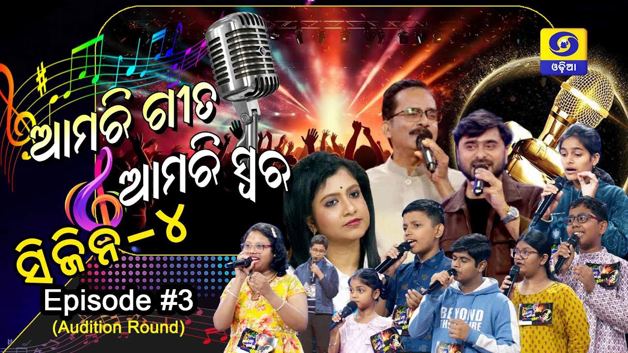 Amari Geeta Amari Swara || Seasion 4 || Episode - 3(Audition Round)