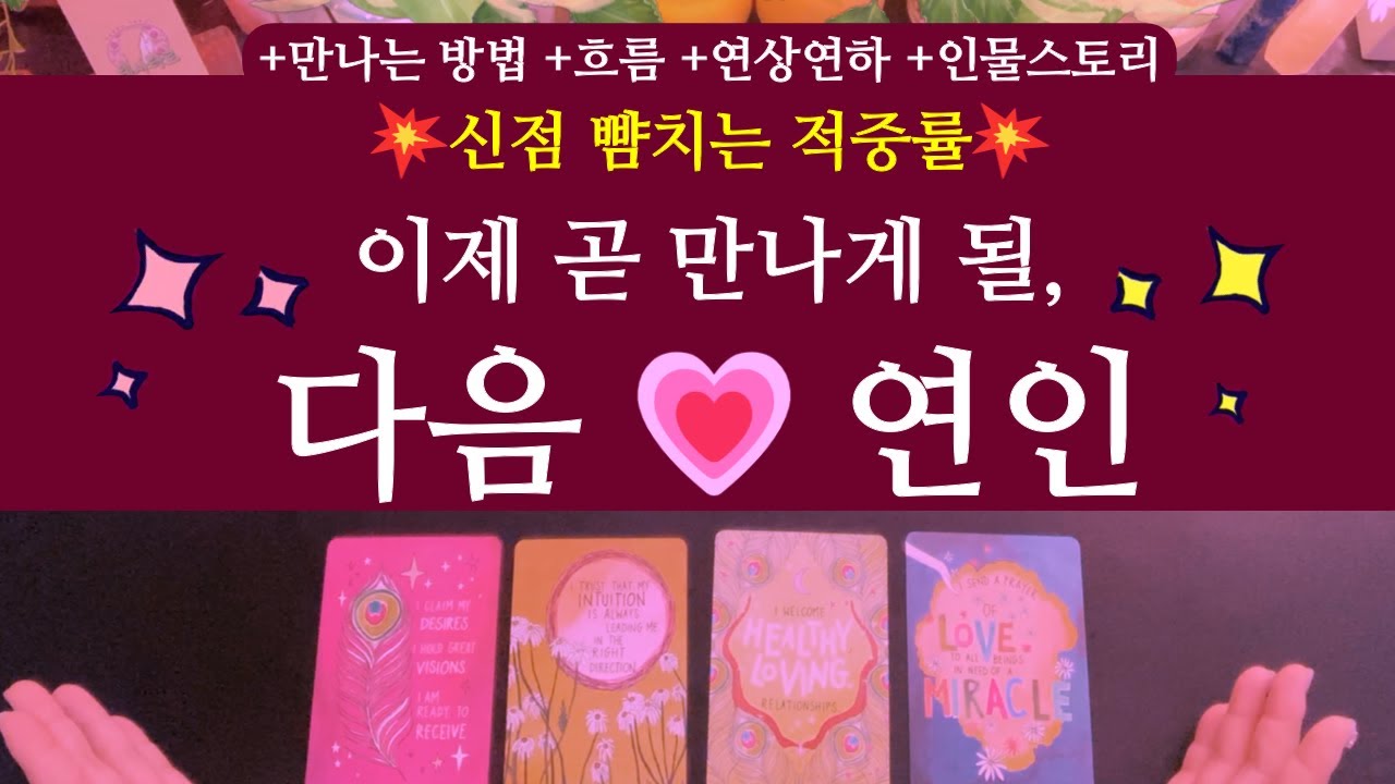 [타로/연애운]💥신점 뺨치는🌹이제 곧 만나게 될, 나의 다음 연인💘 +만나는 방법 +연상연하 +인물스토리 +흐름