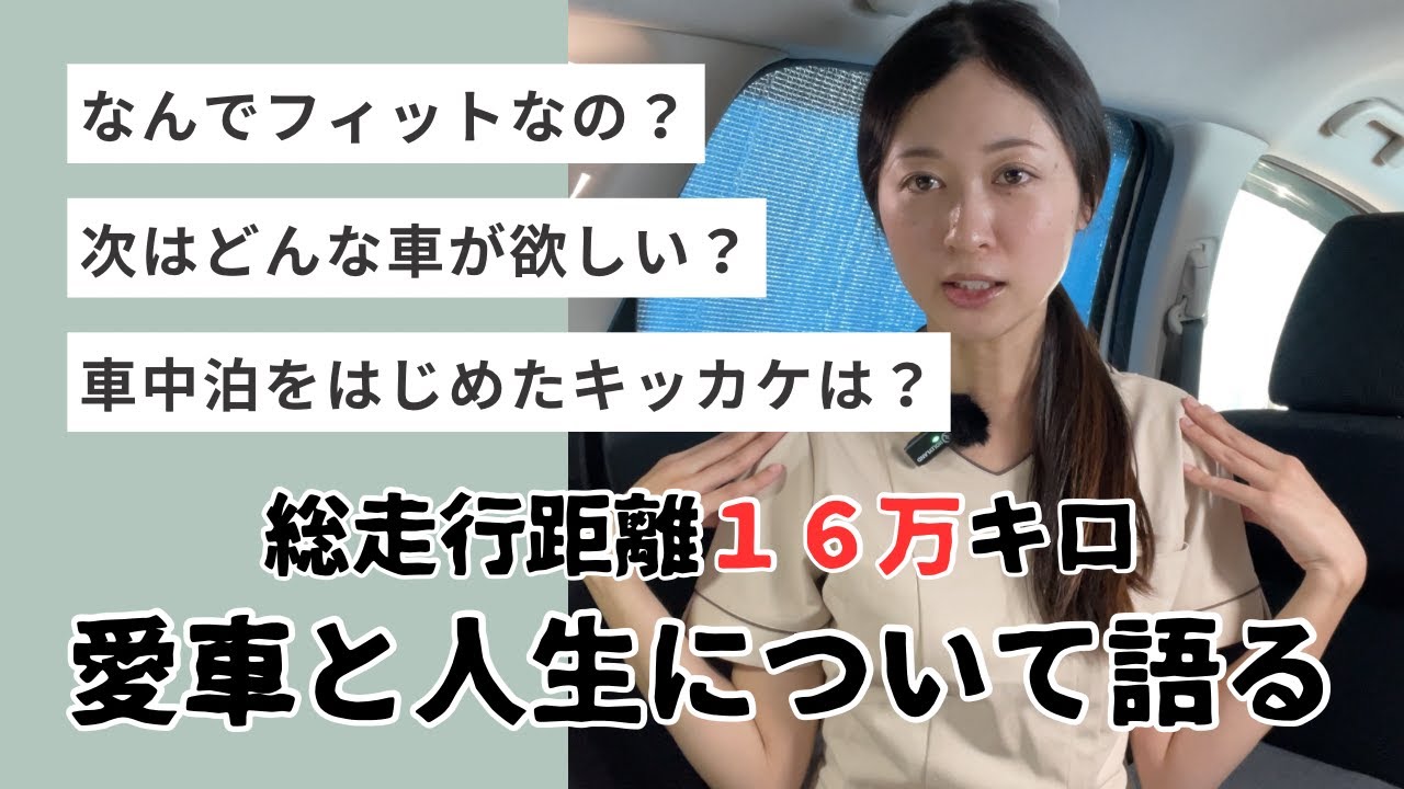総走行距離16万キロ突破！私がフィットに乗り続ける理由