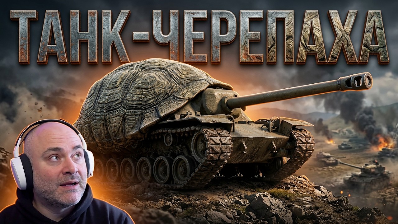 T95. ВОЗВРАЩЕНИЕ ЯРОСТНОЙ ЧЕРЕПАХИ!