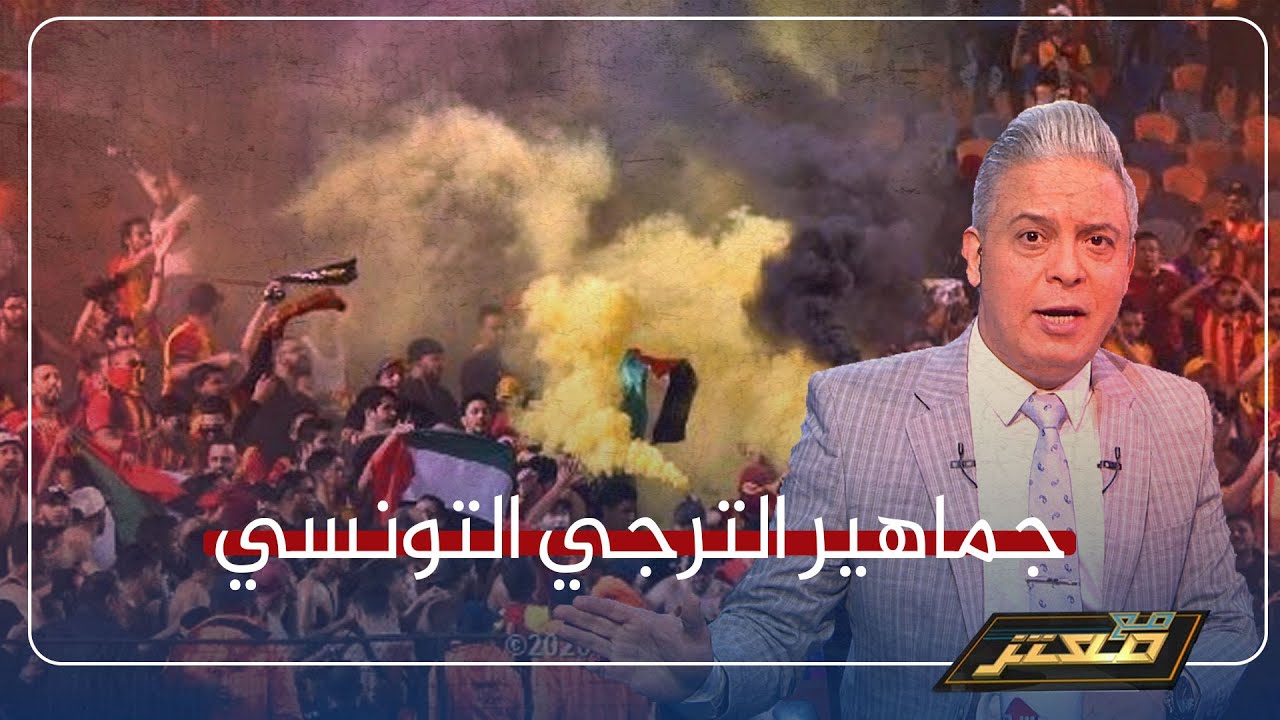 بعد اعتقالهم و ترحيلهم بالقوة..جماهير الترجي التونسي تهتف لفلسطين ..والتراس الوايت نايتس يعتذر لهم !