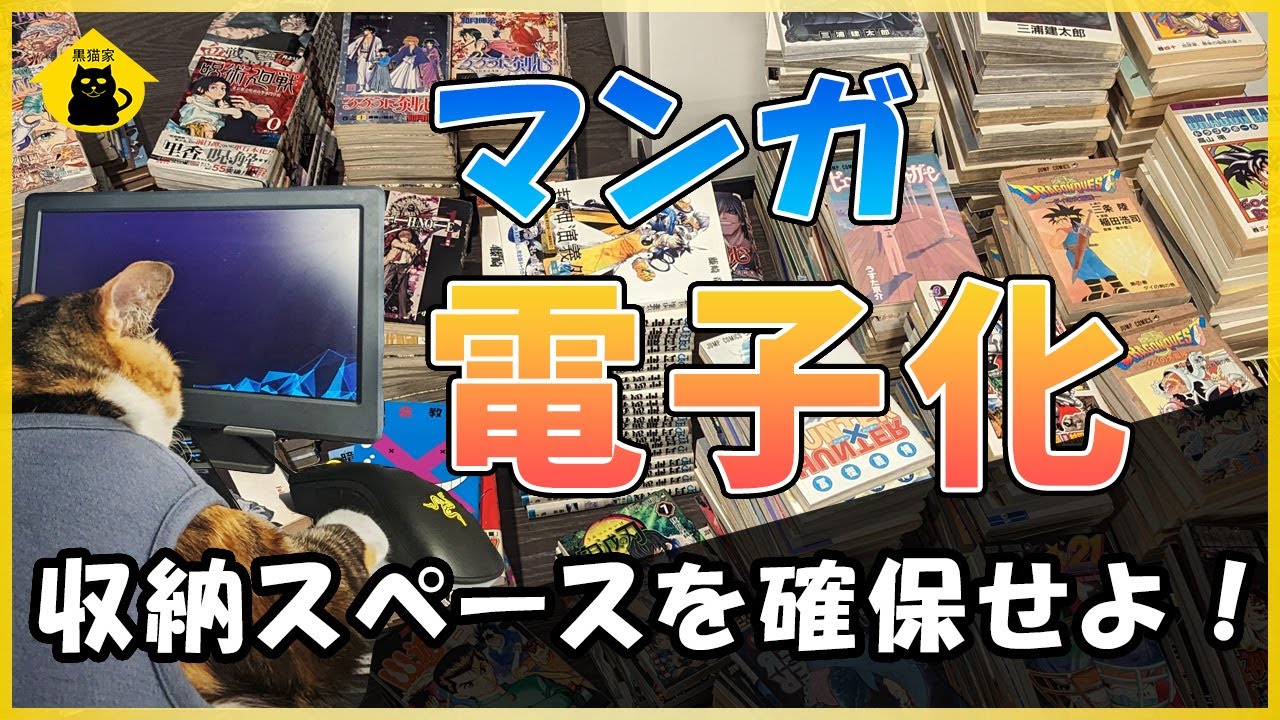 【収納確保】引越し後の収納スペースを確保するために紙のマンガを電子化！ScanSnapで自炊【黒猫家】