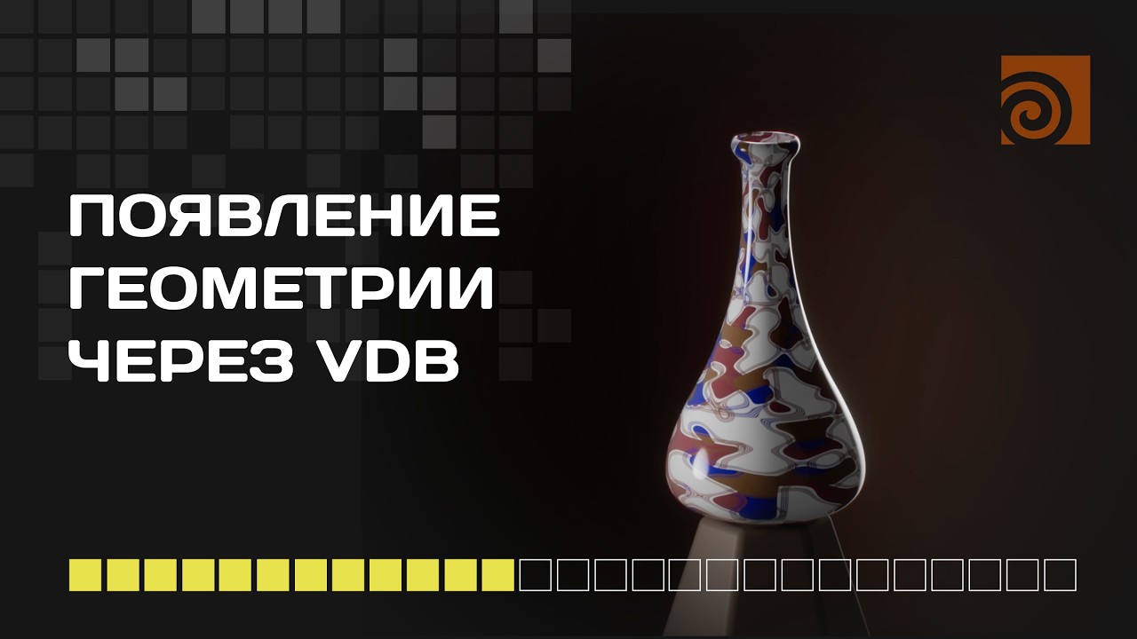 Появление Геометрии через VDB (SideFX)