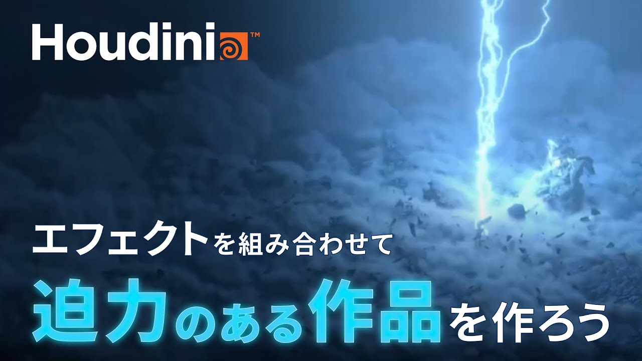 【Houdini実践編】破壊エフェクトを使って作品を完成させよう！