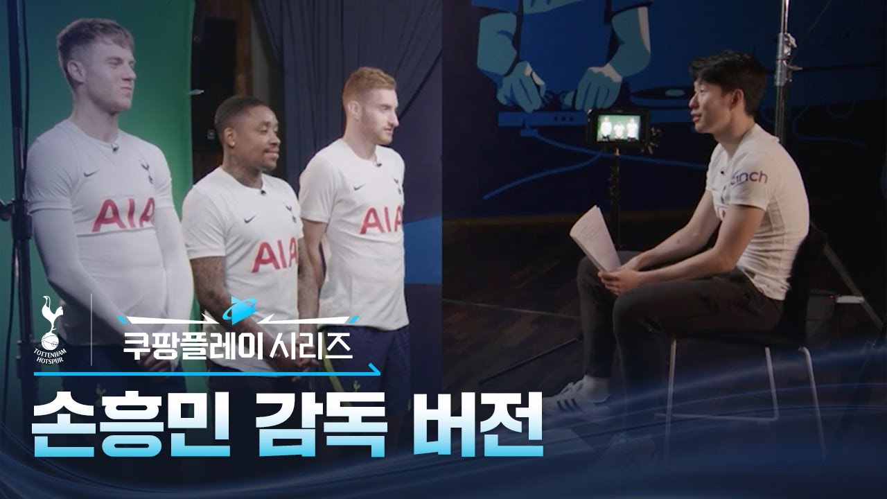 토트넘 홋스퍼 드디어 한국에 온다ㅣ손흥민 감독 버전ㅣ쿠팡플레이 시리즈
