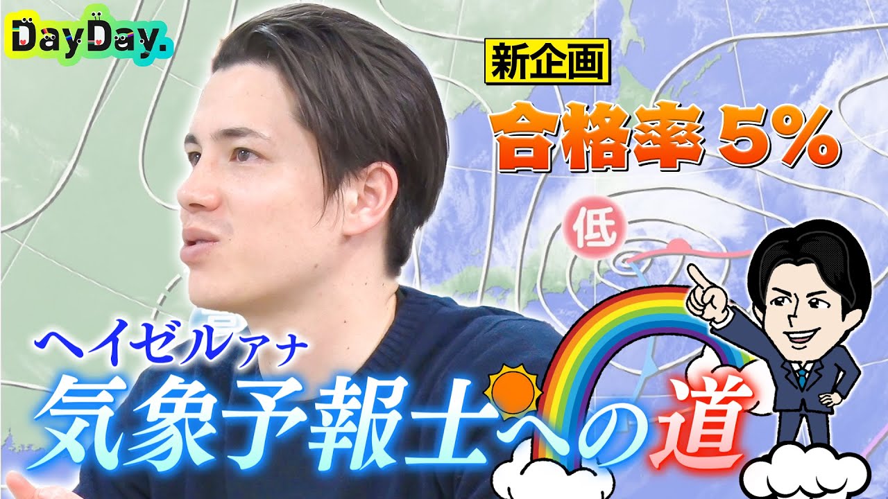 ＜DayDay.＞新企画！合格率5%の難関に挑む【ヘイゼル気象予報士への道】#01