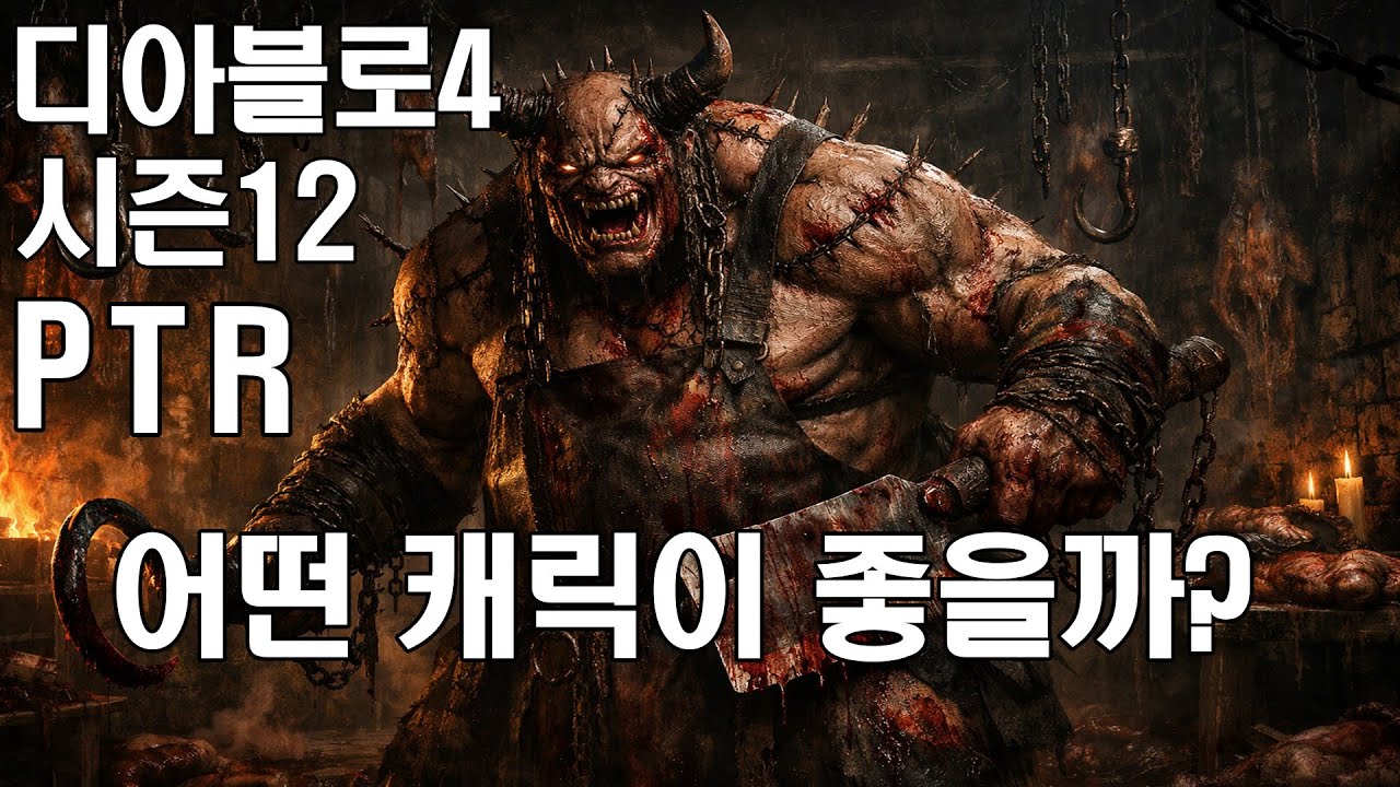 디아블로4 시즌12 시작 캐릭은 이걸로! (PTR서버)