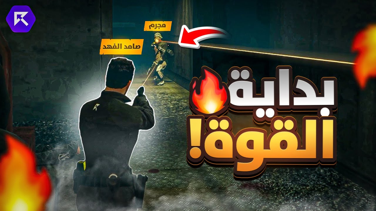 تنفيذ أقوى العمليات لإنهاء الإجرام و إبادة المجرمين بالقوة الجبرية ! 🚓🚨 ( السيطرة الكاملة ؟!) 🔥