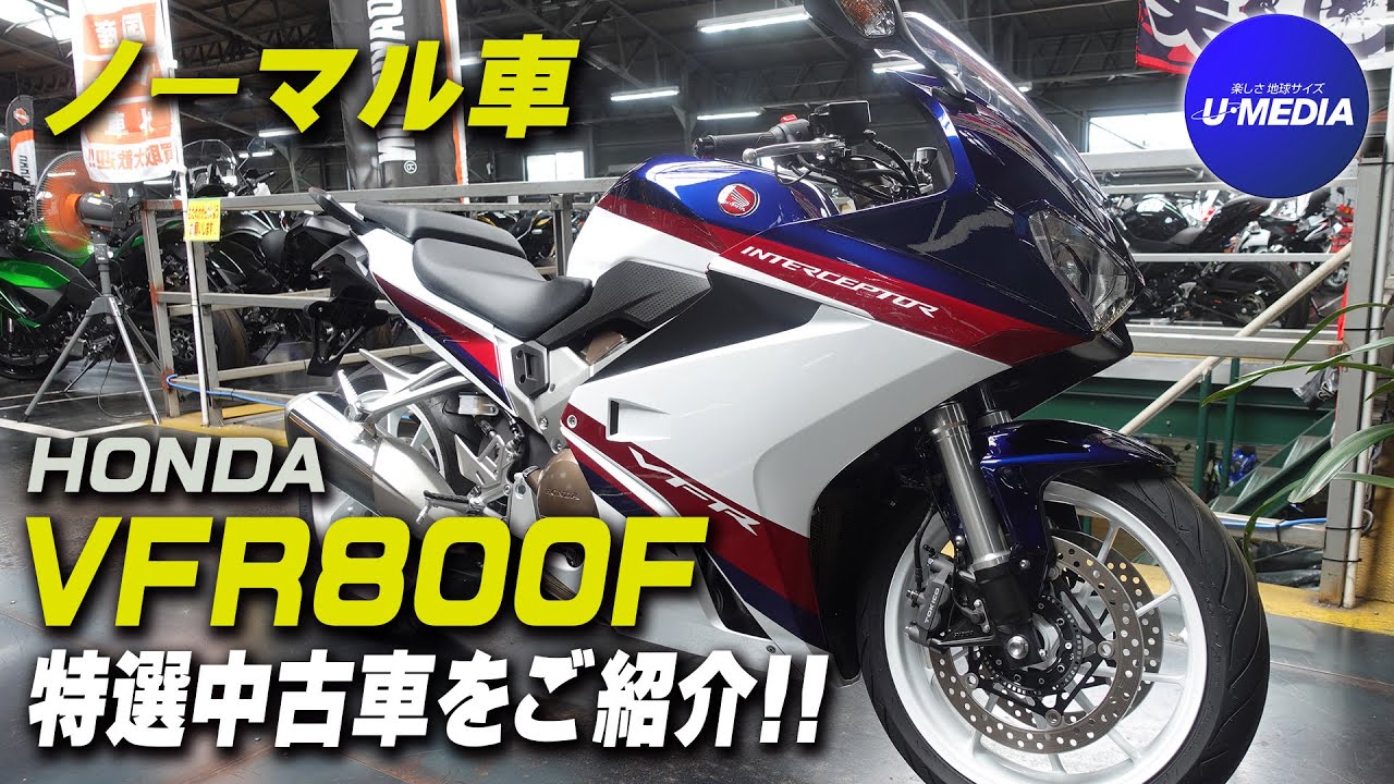 HONDA「VFR800F」インターセプターカラー、V4エンジンでパワフルな走りが魅力！程度良好のノーマル中古車をご紹介！足付きやサウンドチェックも！ ユーメディア横浜青葉