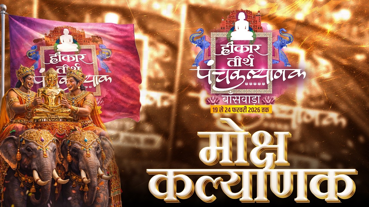 Day 06 | Moksha Kalyanak | Hinkar Tirtha | Muni Aaditya Sagar Ji | 24 Feb 2026 | Banswara